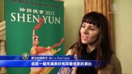 神韻巴塞羅那演出場場爆滿 專業人士依依不捨