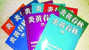 袁斌：中国之大 居然容不下一份《炎黄春秋》