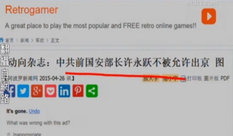 【今日點擊】前國安部長許永躍不被允許出京