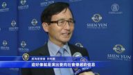 神韻韓國演出 觀眾盛讚氣勢恢弘