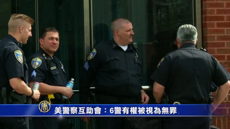 美警察互助會：6警有權被視為無罪