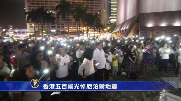 香港五百烛光悼尼泊尔地震