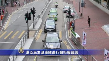 港泛民车队游行 向假普选说不