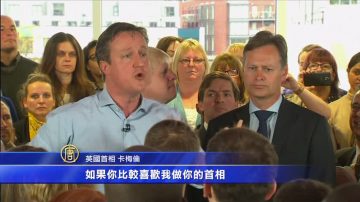 英国大选倒数 两大党民调告急加紧催票