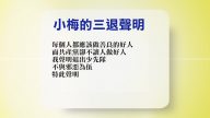 【禁闻】5月5日退党精选