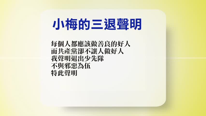 【禁闻】5月5日退党精选