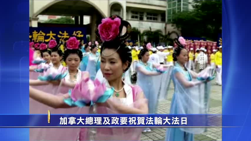 【禁闻】加拿大总理及政要祝贺法轮大法日