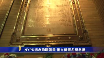 NYPD纪念殉职警员  刘文健留名纪念墙