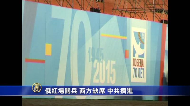 【禁聞】俄紅場閱兵 西方缺席 中共擠進