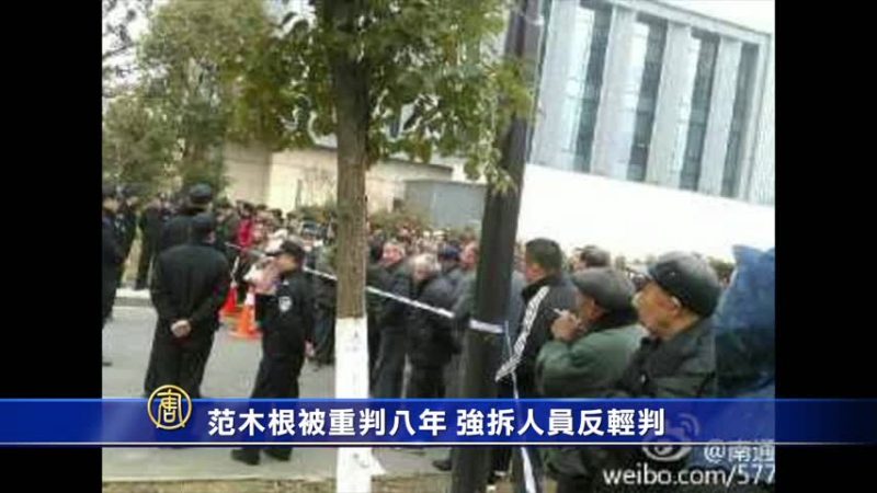 范木根被重判八年 强拆人员反轻判