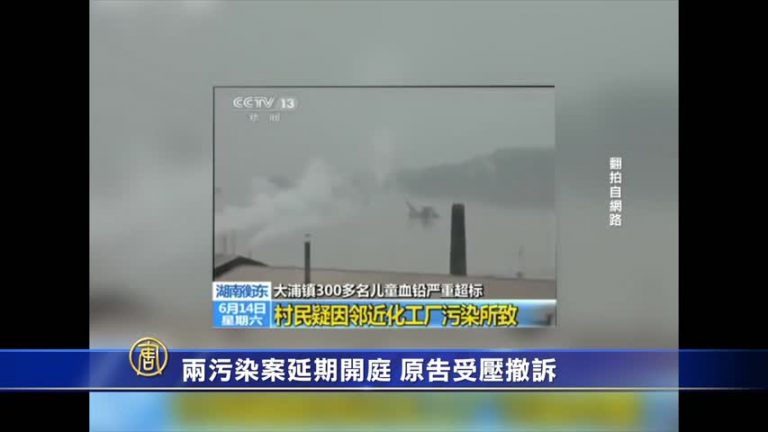 【禁聞】湖南兩污染案延期開庭 原告受壓撤訴