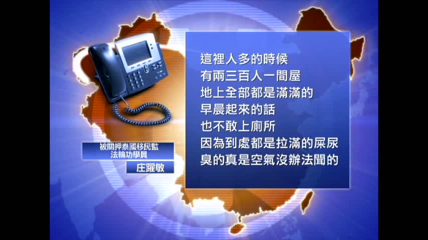 【禁闻】盼营救 泰移民监法轮功学员处境艰