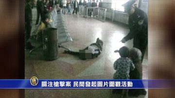 【禁闻】关注枪击案 民间发起图片围观活动