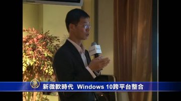 新微軟時代 Windows 10跨平臺整合