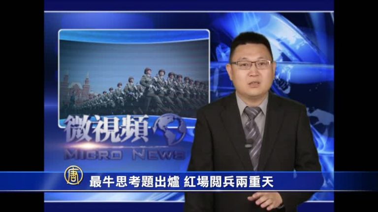 【微視頻】最牛思考題出爐 紅場閱兵兩重天