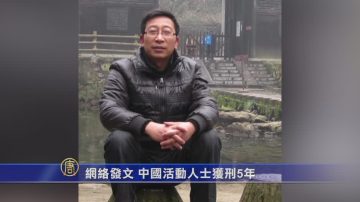 网络发文 中国活动人士获刑5年