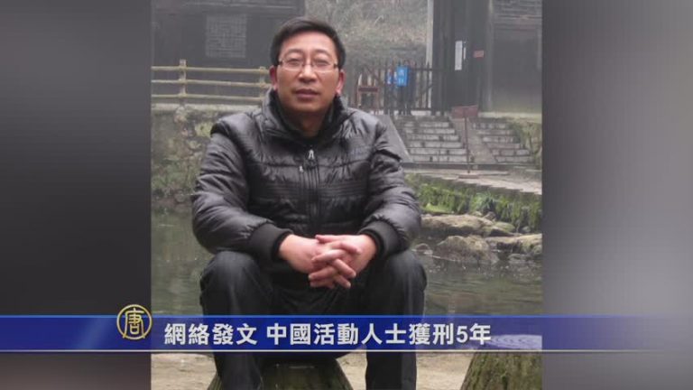 網絡發文 中國活動人士獲刑5年