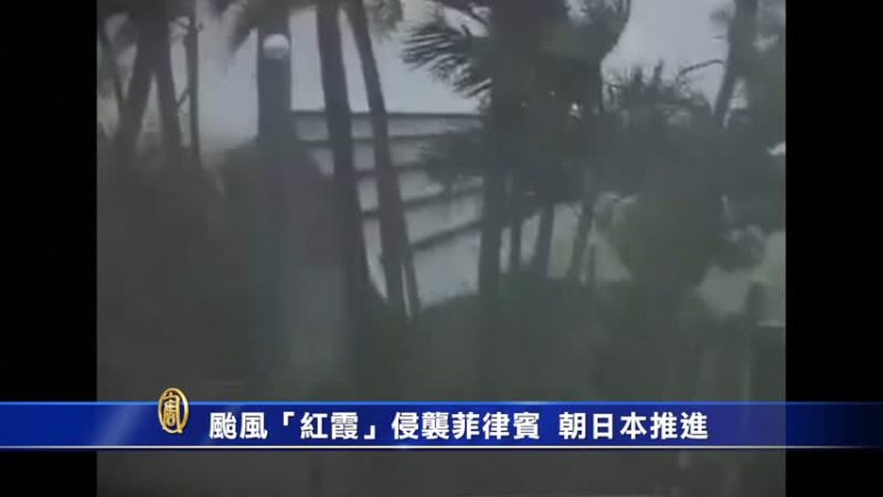 台风“红霞”侵袭菲律宾  朝日本推进