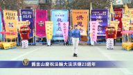 旧金山庆祝法轮大法洪传23周年