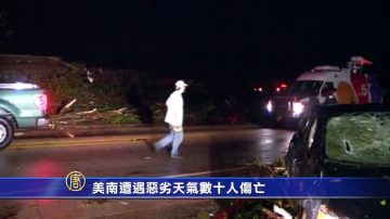 美南遭遇惡劣天氣 數十人傷亡