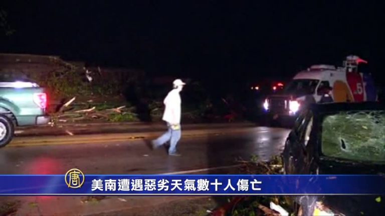 美南遭遇惡劣天氣 數十人傷亡