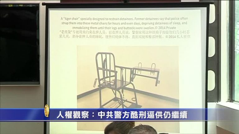 人權觀察：中共警方酷刑逼供仍繼續