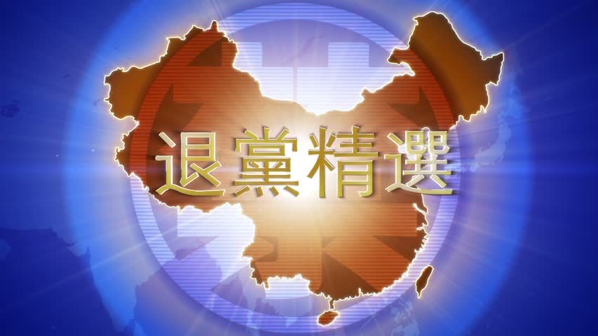【禁闻】5月13日退党精选