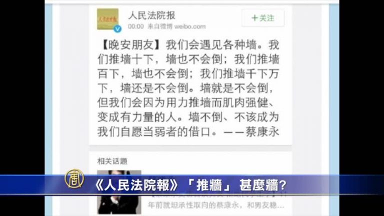 【禁聞】《人民法院報》「推牆」 甚麼牆?