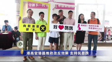 港高官落区推政改反效果 支持民意跌