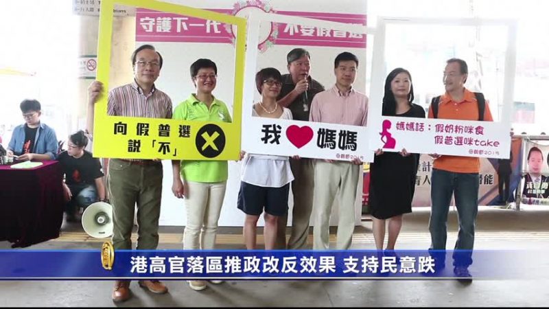 港高官落區推政改反效果 支持民意跌