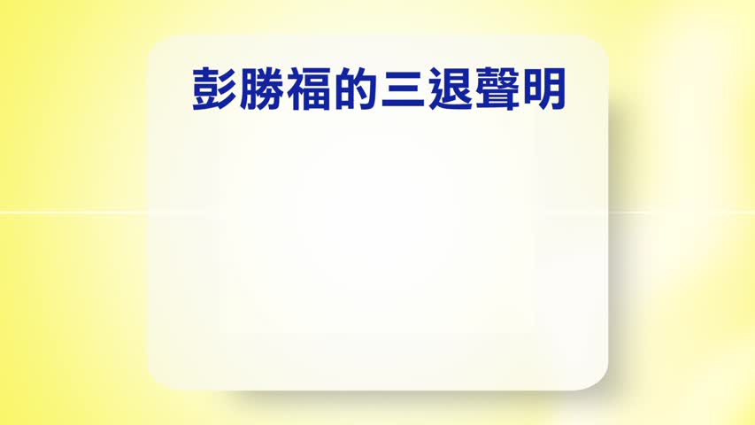 【禁闻】5月15日退党精选