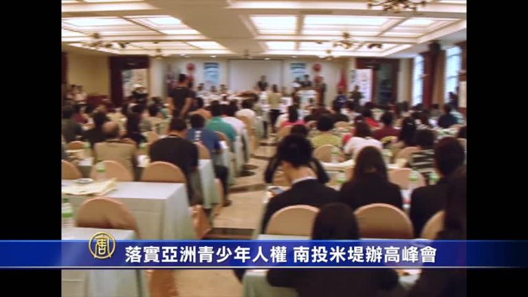 落實亞洲青少年人權 南投米堤辦高峰會