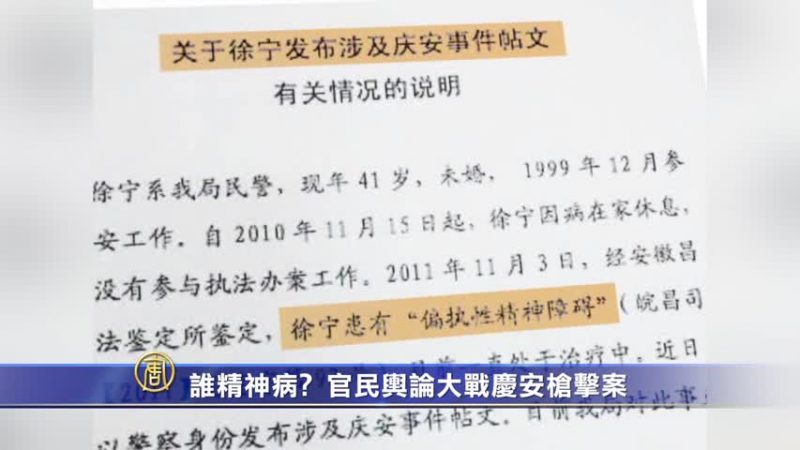 【禁聞】誰精神病﹖官民輿論大戰慶安槍擊案