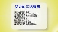 【禁聞】5月19日退黨精選