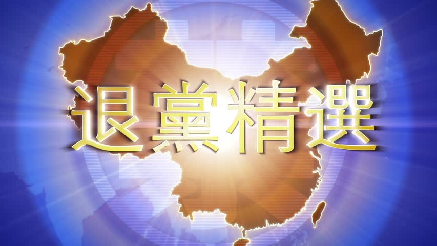 【禁闻】5月20日退党精选