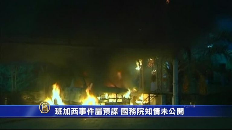 班加西事件屬預謀 美政府知情未公開