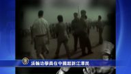 【禁聞】法輪功學員在中國起訴江澤民