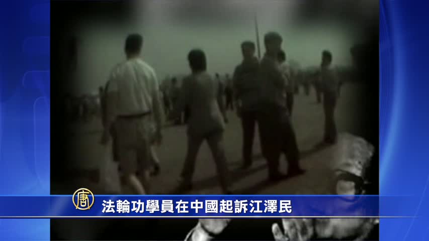 【禁闻】法轮功学员在中国起诉江泽民