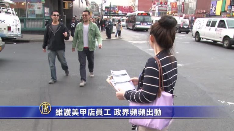 維護美甲店員工 政界頻頻出動