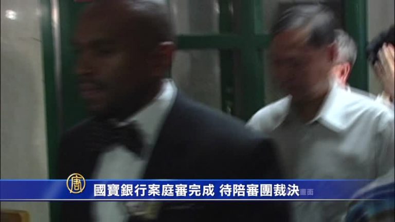 國寶銀行案庭審完成 待陪審團裁決