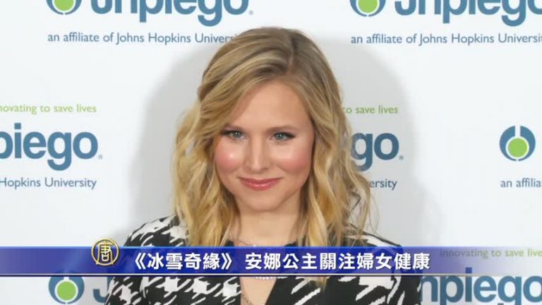 《冰雪奇緣》 安娜公主關注婦女健康