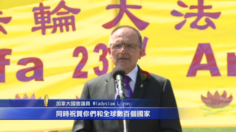 加議員Wladyslaw Lizon法輪大法洪傳慶典演講