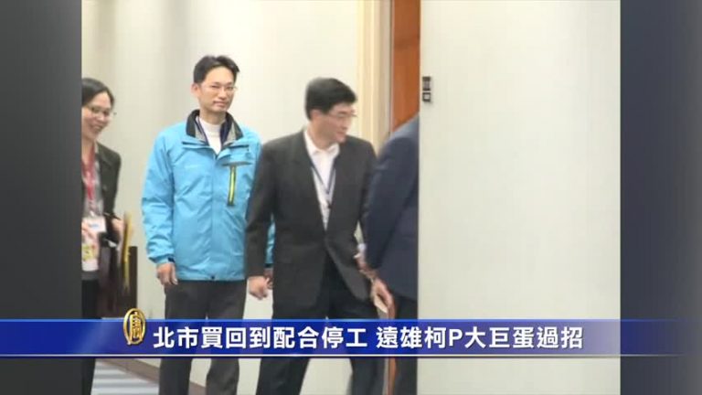 北市買回到配合停工 遠雄柯P大巨蛋過招