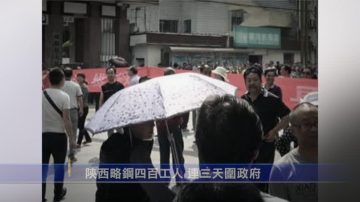 陝西數百人連3天圍政府 抗議低薪難糊口