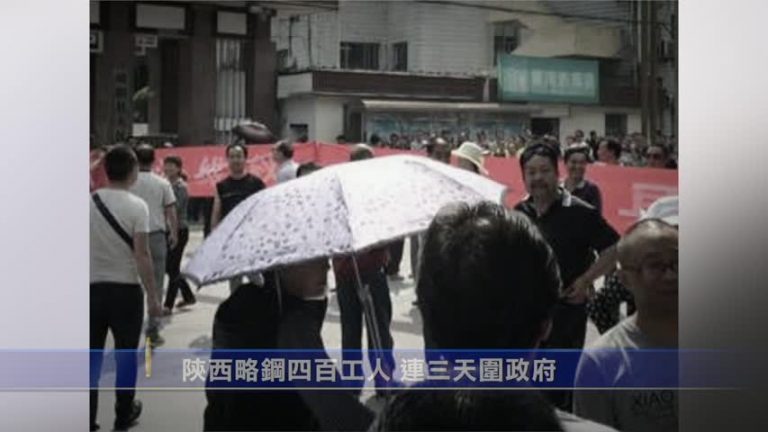 陝西數百人連3天圍政府 抗議低薪難糊口