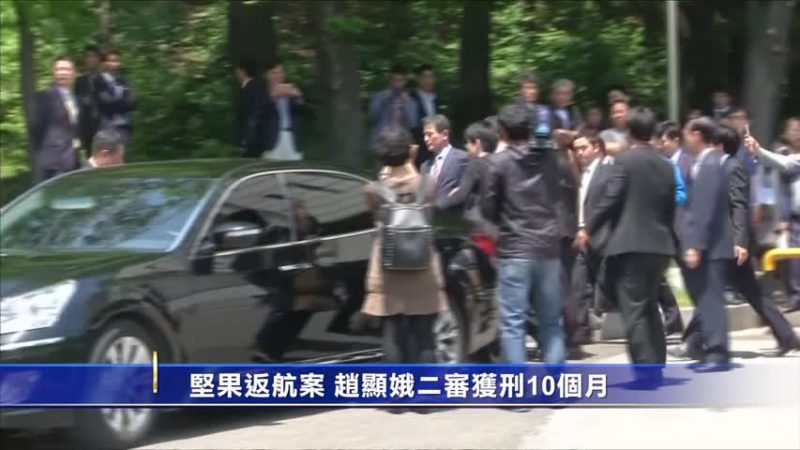 坚果返航案 赵显娥二审获刑10个月