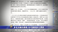 多名法輪功學員 在中國起訴江澤民