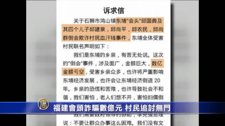 福建標會會頭詐騙數億 受害者追討無門