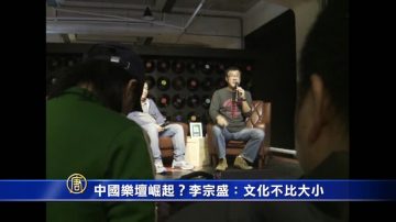 中國樂壇崛起？李宗盛：文化不比大小