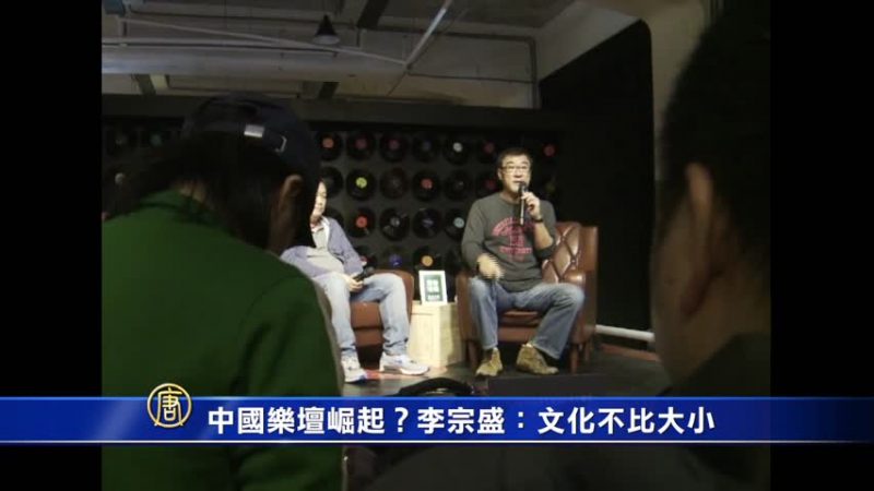 中國樂壇崛起？李宗盛：文化不比大小